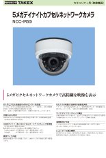 NCC-IR50i 5メガデイナイトカプセルネットワークカメラ TAKEX 竹中エンジニアリング セキュリティストア 【Security Store】