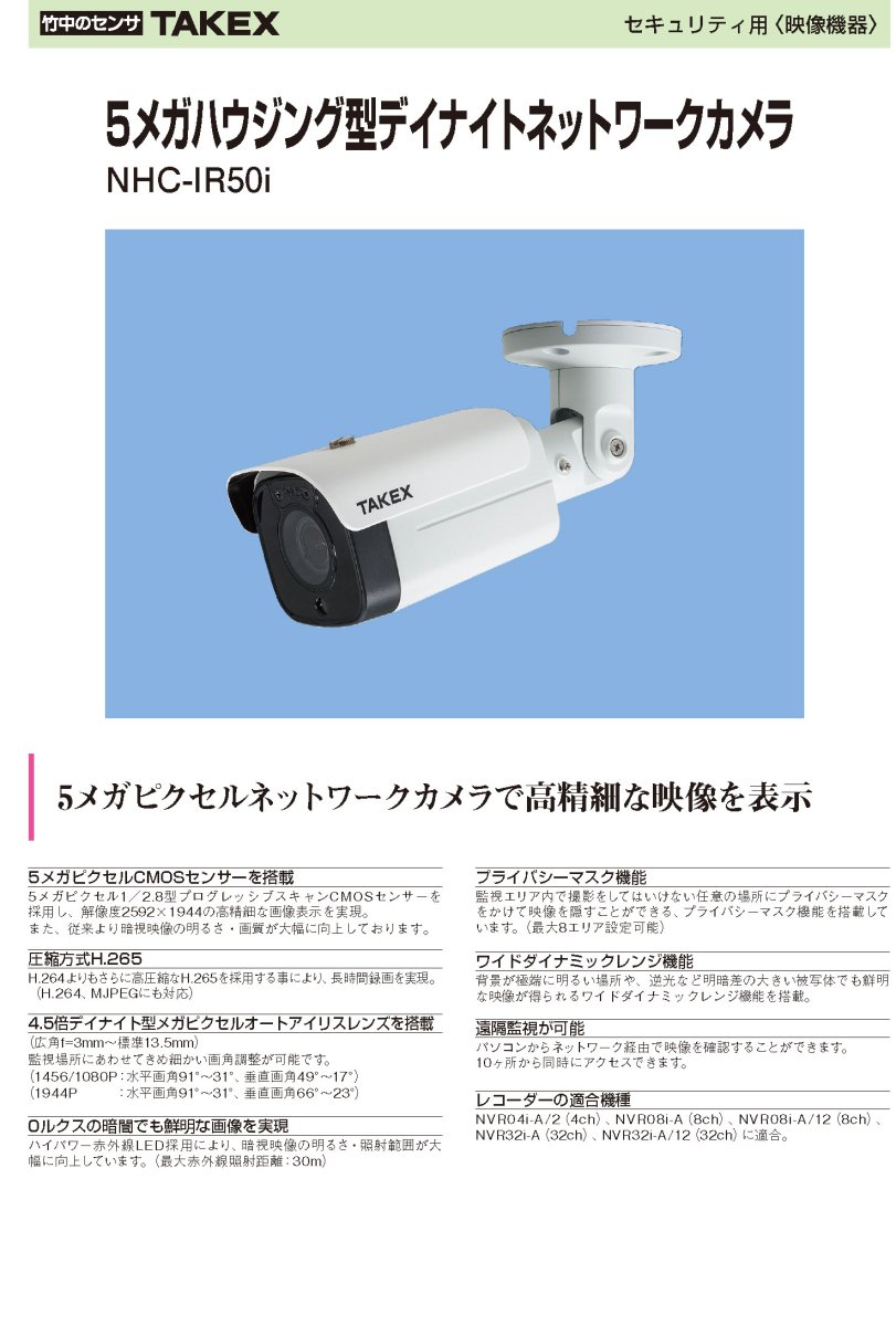NHC-IR50i 5メガハウジング型デイナイトネットワークカメラ TAKEX 竹中エンジニアリング TAKEX 竹中エンジニアリング セキュリティストア 【Security Store】