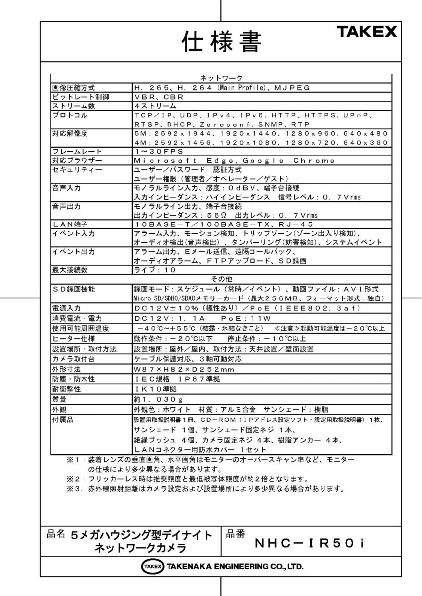 NHC-IR50i 5メガハウジング型デイナイトネットワークカメラ TAKEX 竹中エンジニアリング TAKEX 竹中エンジニアリング セキュリティストア 【Security Store】