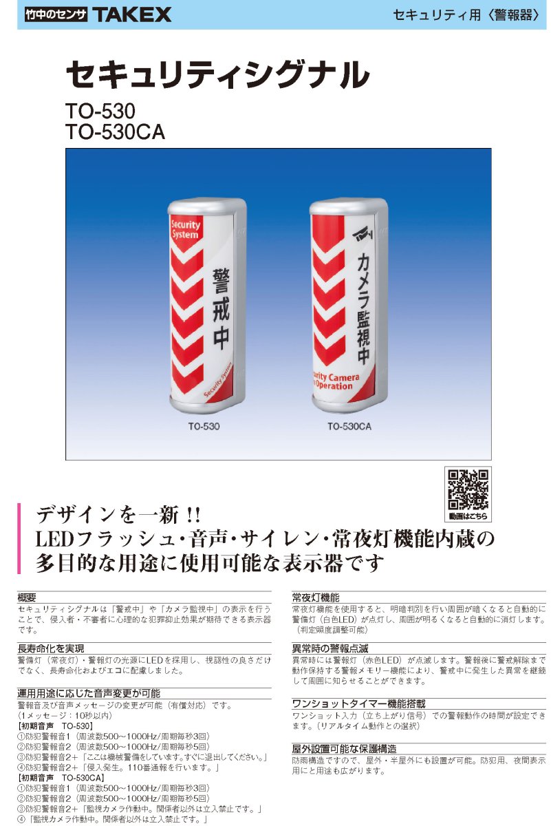 TO-530CA セキュリティシグナル TAKEX 竹中エンジニアリング TAKEX 竹中エンジニアリング セキュリティストア 【Security Store】