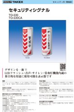 TO-530CA セキュリティシグナル TAKEX 竹中エンジニアリング セキュリティストア 【Security Store】