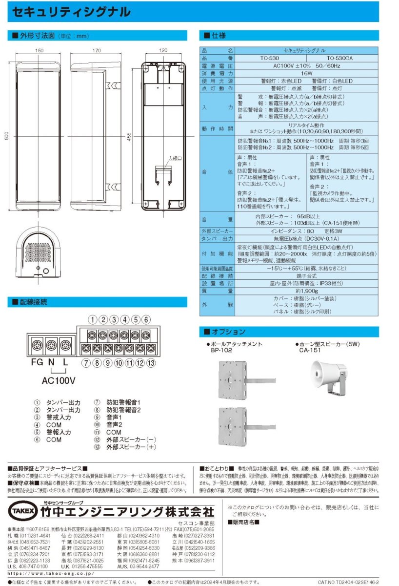 TO-530CA セキュリティシグナル TAKEX 竹中エンジニアリング TAKEX 竹中エンジニアリング セキュリティストア 【Security Store】