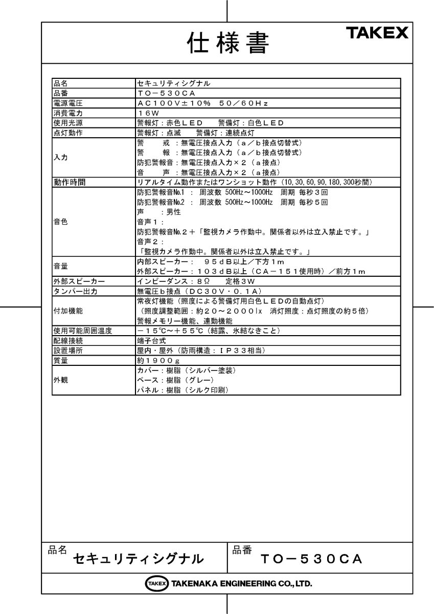TO-530CA セキュリティシグナル TAKEX 竹中エンジニアリング TAKEX 竹中エンジニアリング セキュリティストア 【Security Store】