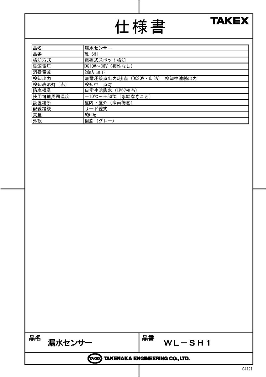 WL-SH1 漏水センサー  TAKEX 竹中エンジニアリング TAKEX 竹中エンジニアリング セキュリティストア 【Security Store】