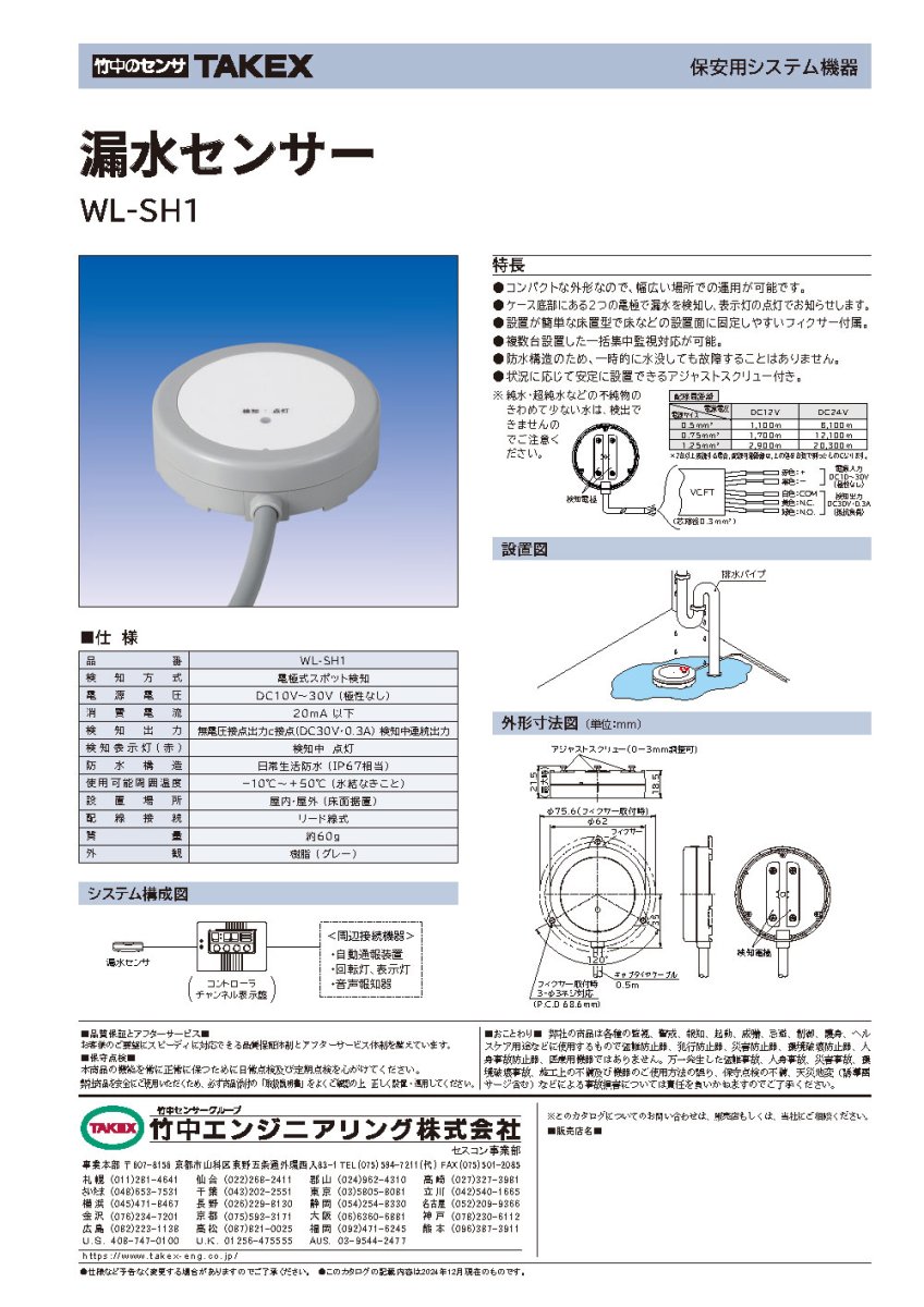 WL-SH1 漏水センサー  TAKEX 竹中エンジニアリング TAKEX 竹中エンジニアリング セキュリティストア 【Security Store】
