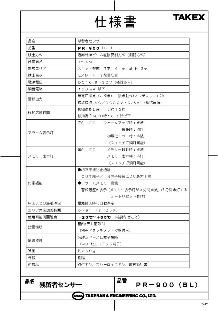 PR-900(BL) 残留者センサー(赤外線センサー) TAKEX 竹中エンジニアリング TAKEX 竹中エンジニアリング セキュリティストア 【Security Store】