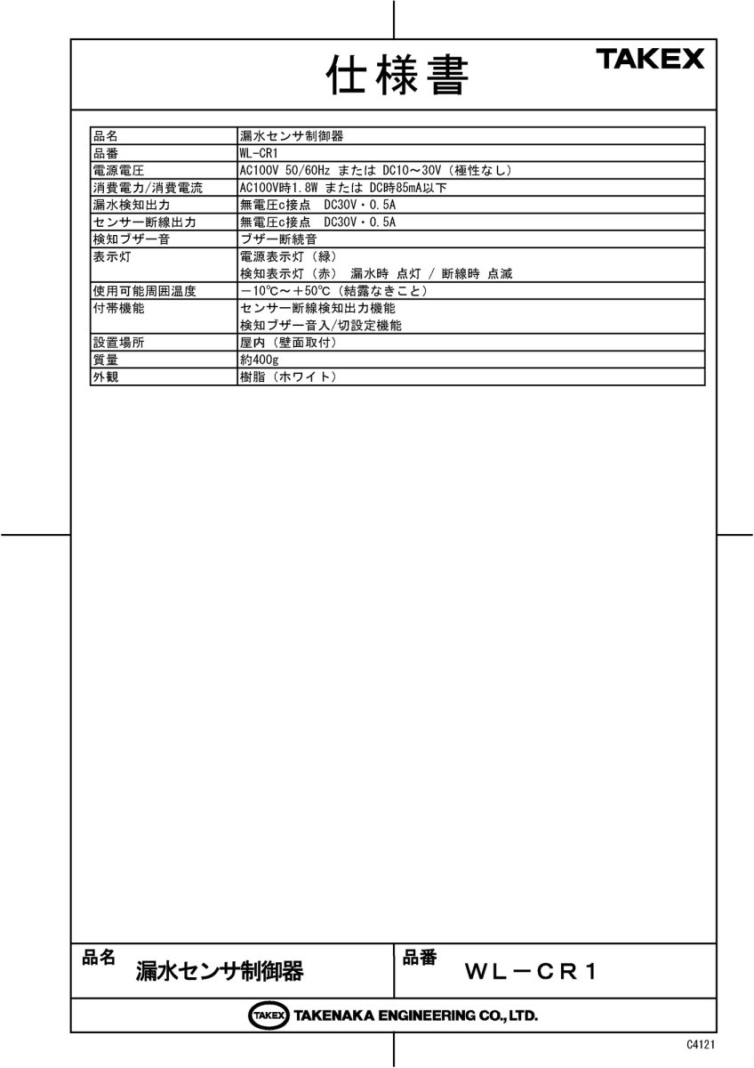 WL-CR1 漏水センサ制御器 TAKEX 竹中エンジニアリング TAKEX 竹中エンジニアリング セキュリティストア 【Security Store】