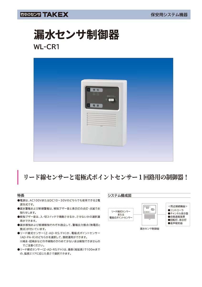 WL-CR1 漏水センサ制御器 TAKEX 竹中エンジニアリング TAKEX 竹中エンジニアリング セキュリティストア 【Security Store】