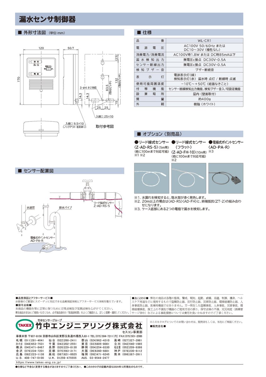 WL-CR1 漏水センサ制御器 TAKEX 竹中エンジニアリング TAKEX 竹中エンジニアリング セキュリティストア 【Security Store】
