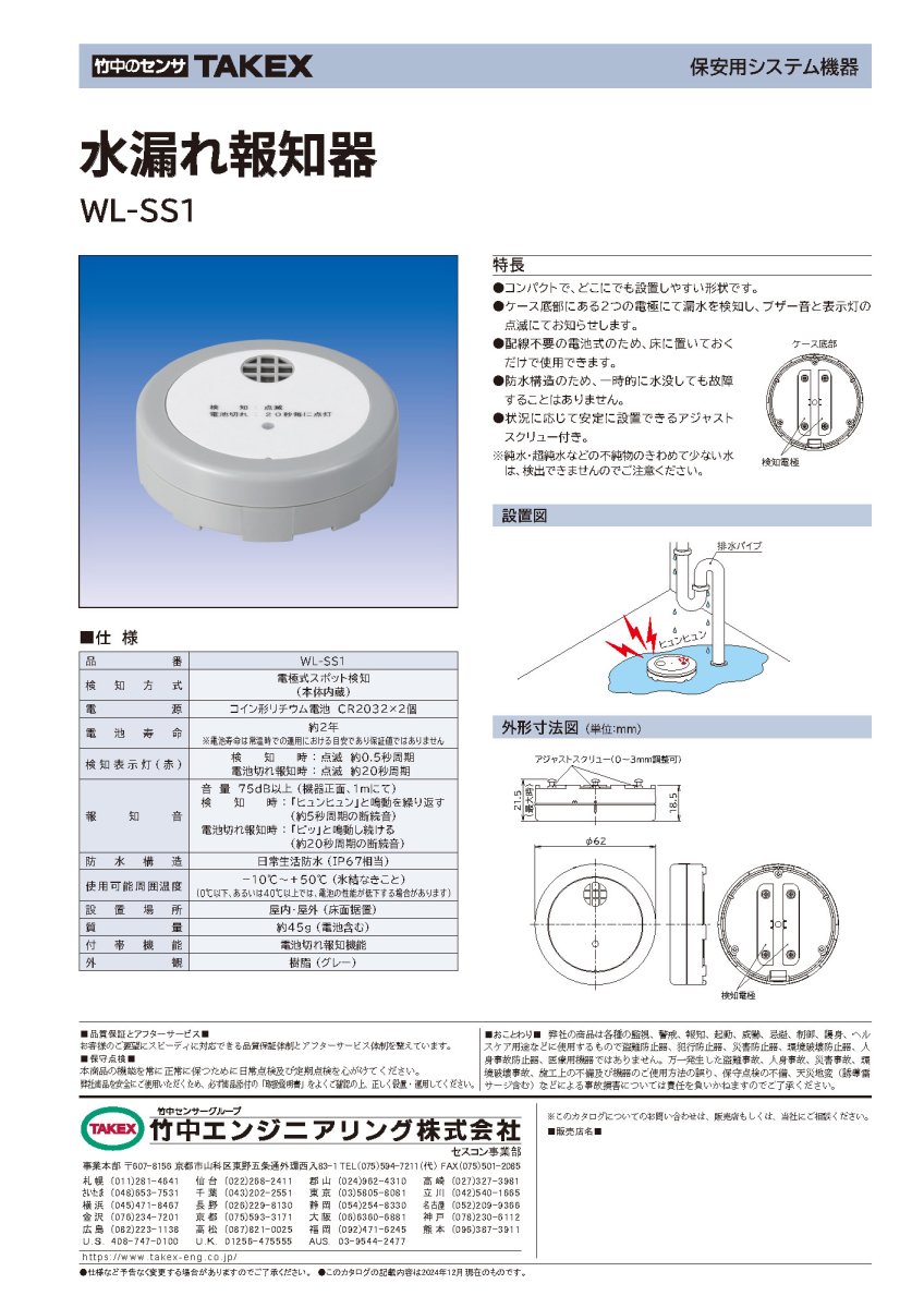 WL-SS1 水漏れ報知器 TAKEX 竹中エンジニアリング TAKEX 竹中エンジニアリング セキュリティストア 【Security Store】