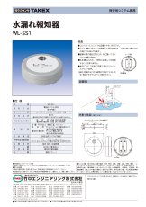 WL-SS1 水漏れ報知器 TAKEX 竹中エンジニアリング セキュリティストア 【Security Store】