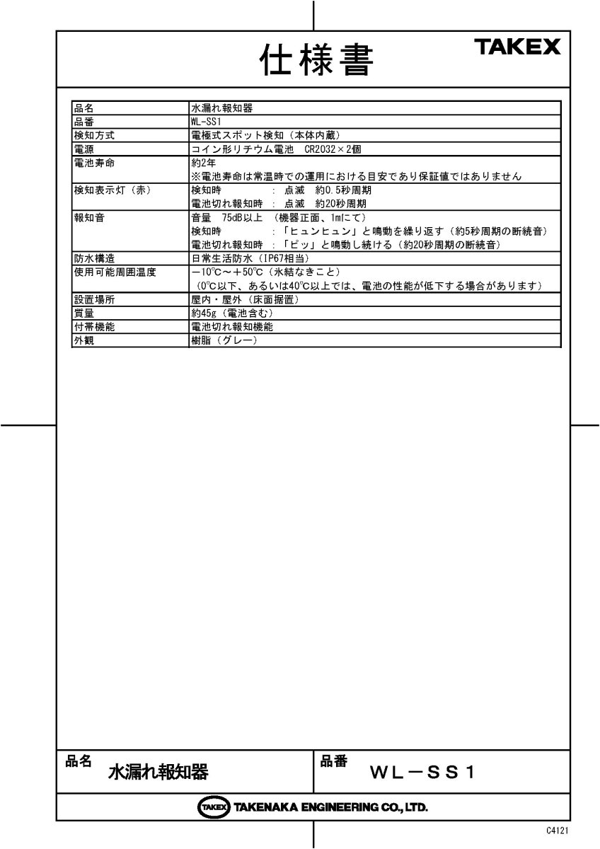 WL-SS1 水漏れ報知器 TAKEX 竹中エンジニアリング TAKEX 竹中エンジニアリング セキュリティストア 【Security Store】