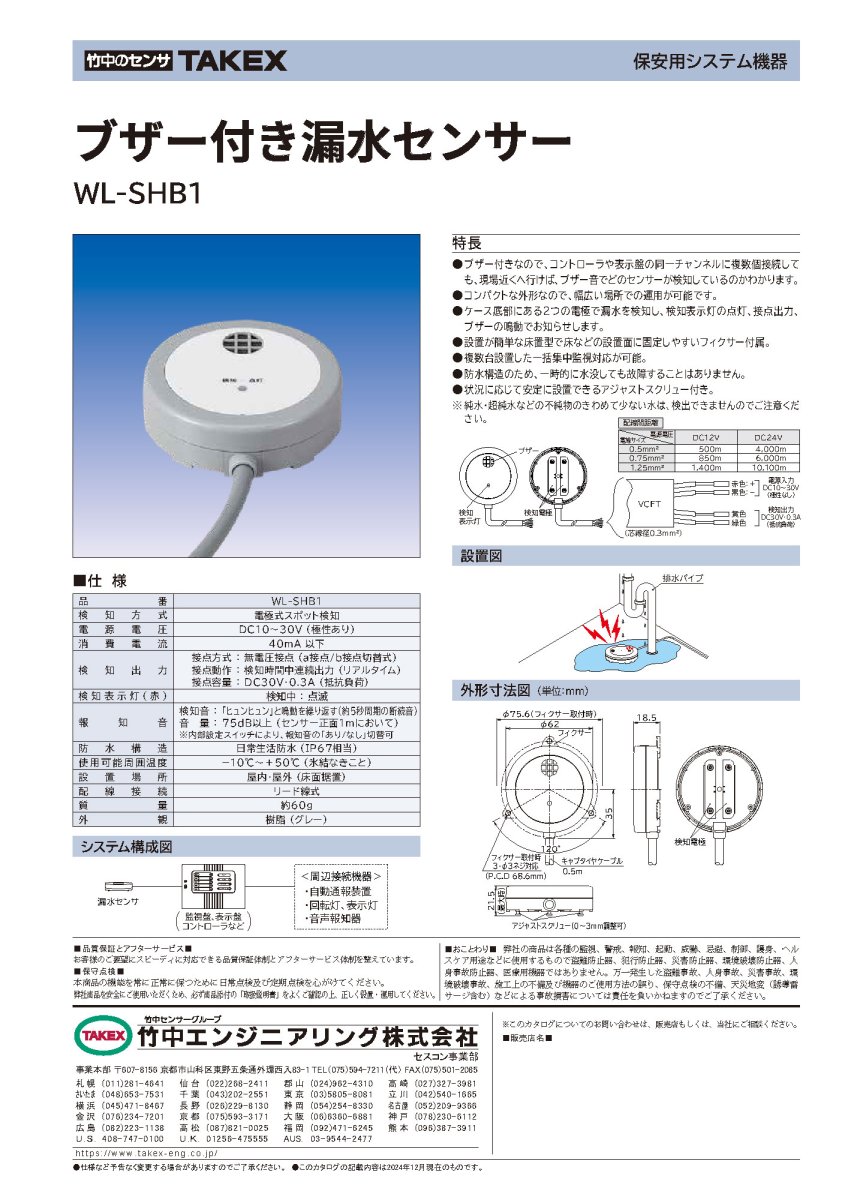 WL-SHB1 ブザー付き漏水センサー TAKEX 竹中エンジニアリング TAKEX 竹中エンジニアリング セキュリティストア 【Security Store】