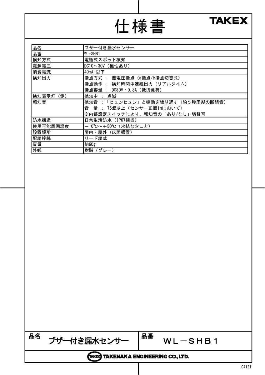 WL-SHB1 ブザー付き漏水センサー TAKEX 竹中エンジニアリング TAKEX 竹中エンジニアリング セキュリティストア 【Security Store】