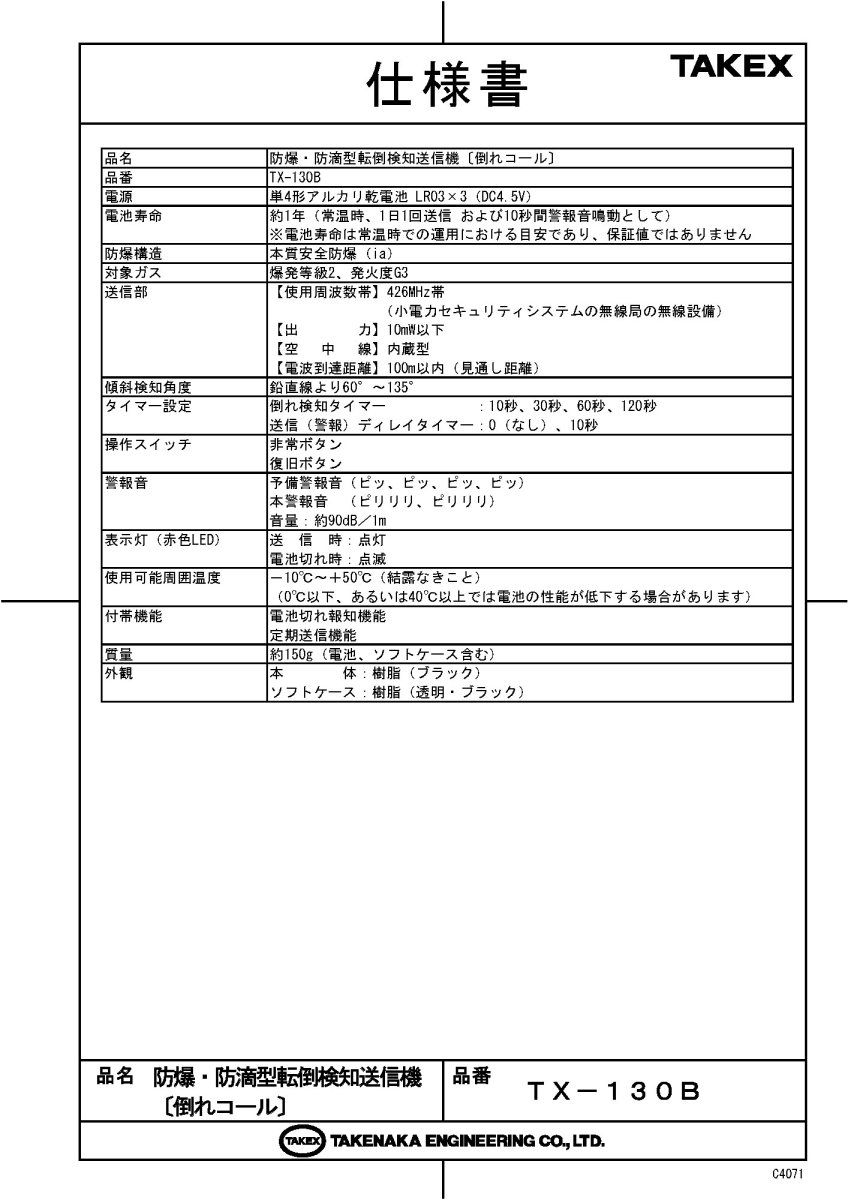 TX-130B 防爆・防滴型転倒検知送信機〔倒れコール〕 TAKEX 竹中エンジニアリング TAKEX 竹中エンジニアリング セキュリティストア 【Security Store】