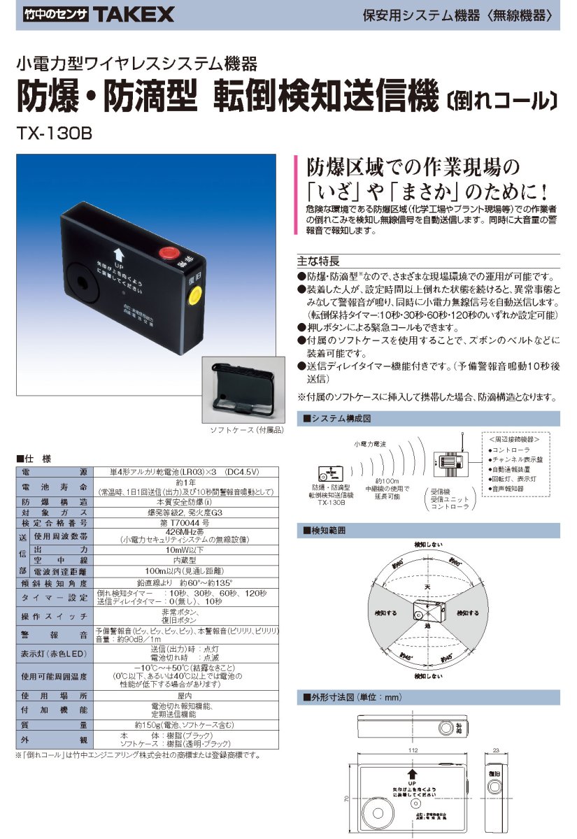 TX-130B 防爆・防滴型転倒検知送信機〔倒れコール〕 TAKEX 竹中エンジニアリング TAKEX 竹中エンジニアリング セキュリティストア 【Security Store】