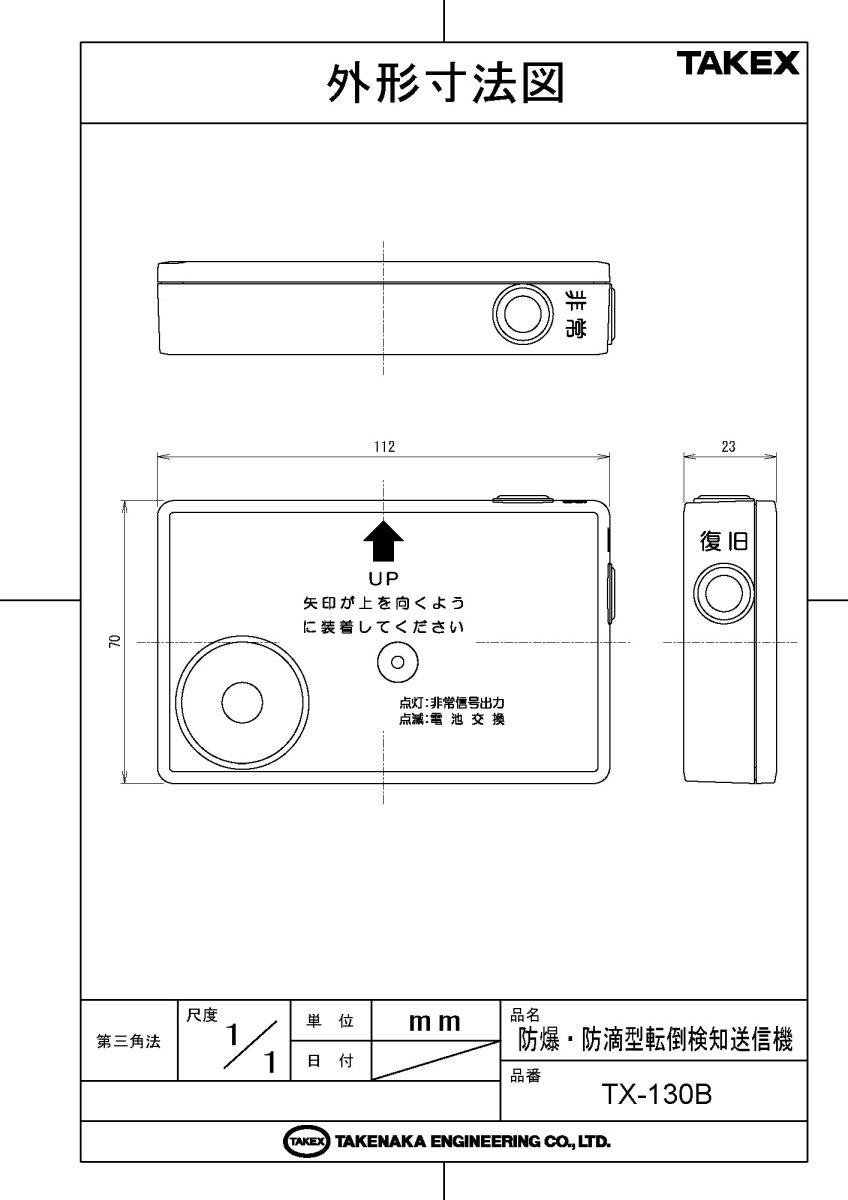 TX-130B 防爆・防滴型転倒検知送信機〔倒れコール〕 TAKEX 竹中エンジニアリング TAKEX 竹中エンジニアリング セキュリティストア 【Security Store】