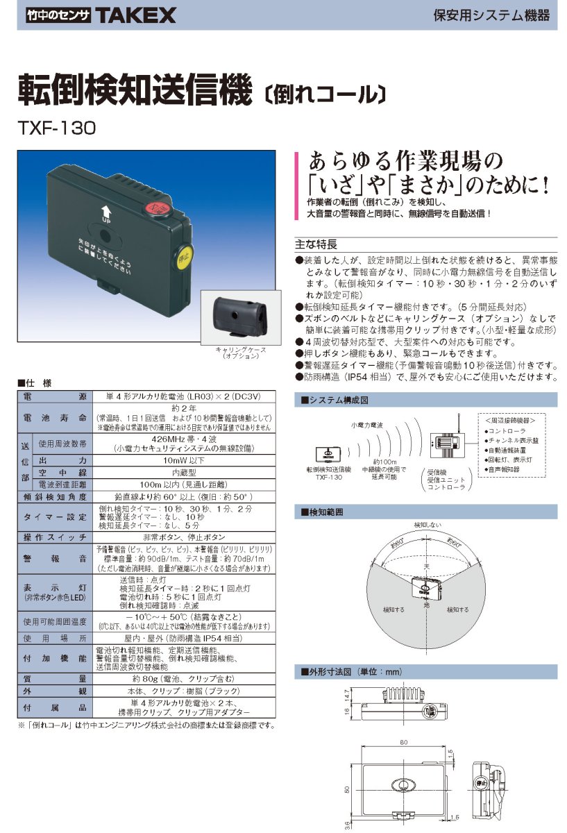 TXF-130 転倒検知送信機 〔倒れコール〕 TAKEX 竹中エンジニアリング TAKEX 竹中エンジニアリング セキュリティストア 【Security Store】