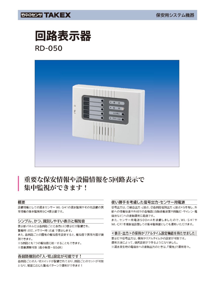 RD-050 回路表示器 TAKEX 竹中エンジニアリング TAKEX 竹中エンジニアリング セキュリティストア 【Security Store】