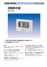 RD-050 回路表示器 TAKEX 竹中エンジニアリング セキュリティストア 【Security Store】