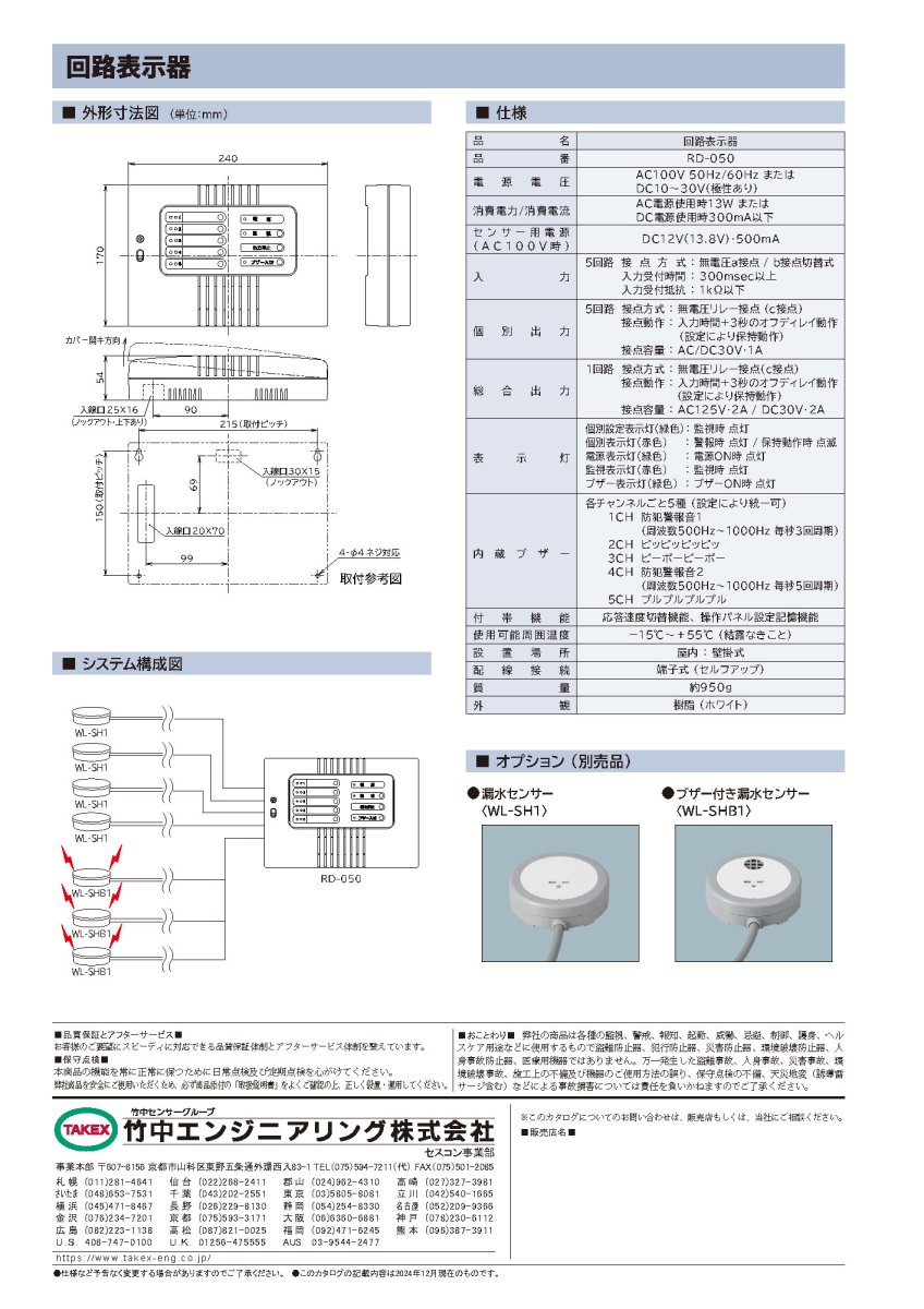 RD-050 回路表示器 TAKEX 竹中エンジニアリング TAKEX 竹中エンジニアリング セキュリティストア 【Security Store】