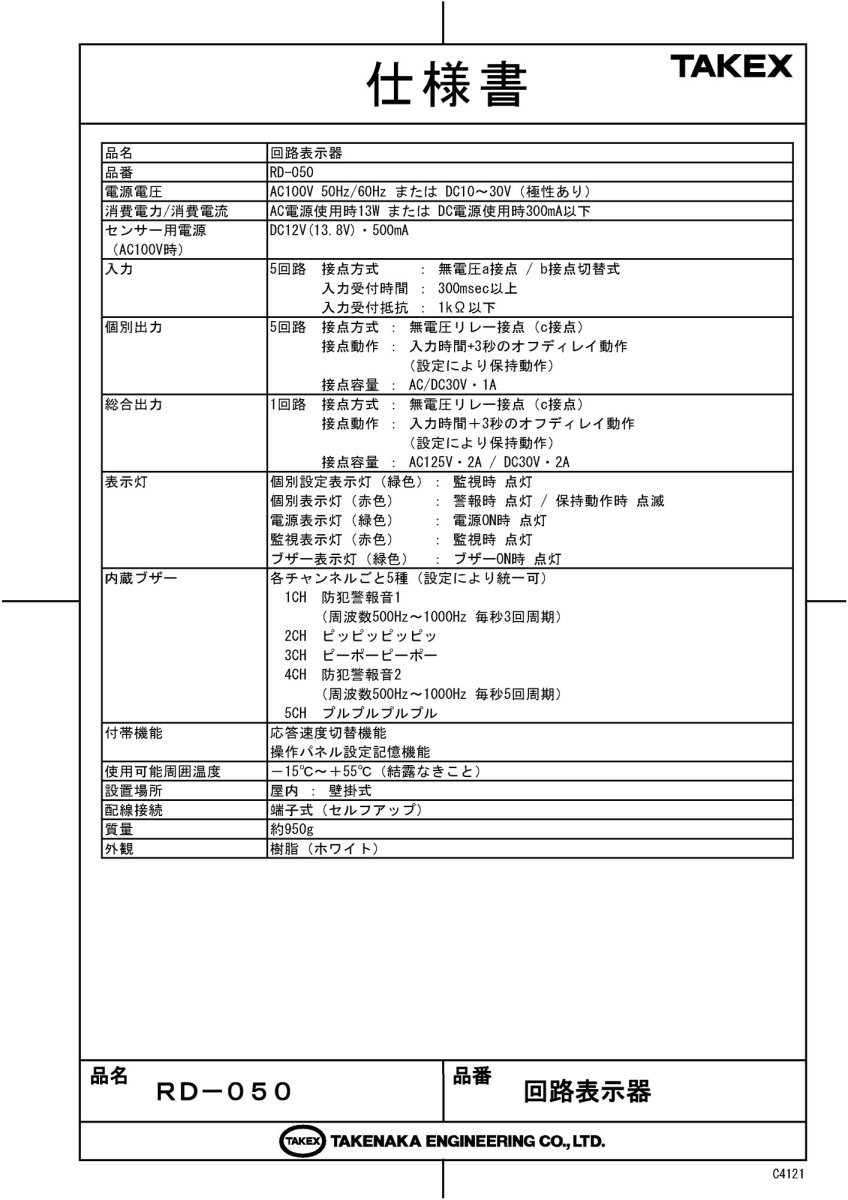 RD-050 回路表示器 TAKEX 竹中エンジニアリング TAKEX 竹中エンジニアリング セキュリティストア 【Security Store】