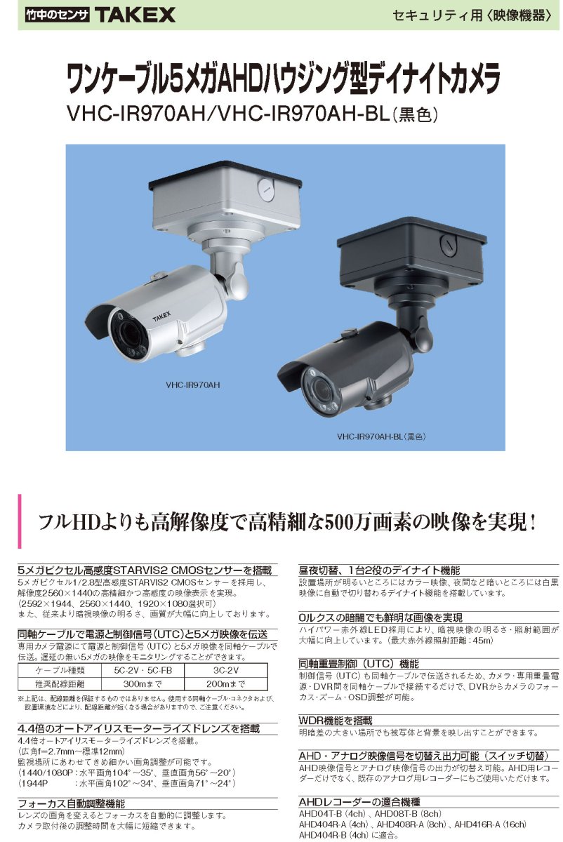 VHC-IR970AH-BL ワンケーブル5メガAHDハウジング型デイナイトカメラ TAKEX 竹中エンジニアリング TAKEX 竹中エンジニアリング セキュリティストア 【Security Store】