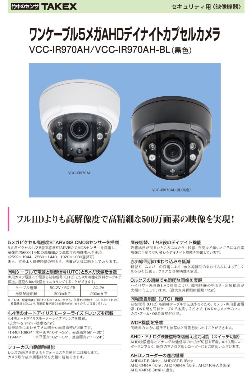 VCC-IR970AH-BL ワンケーブル5メガAHDデイナイトカプセルカメラ TAKEX 竹中エンジニアリング TAKEX 竹中エンジニアリング セキュリティストア 【Security Store】