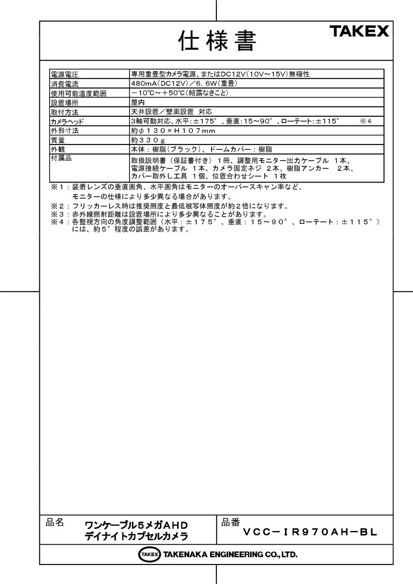 VCC-IR970AH-BL ワンケーブル5メガAHDデイナイトカプセルカメラ TAKEX 竹中エンジニアリング TAKEX 竹中エンジニアリング セキュリティストア 【Security Store】