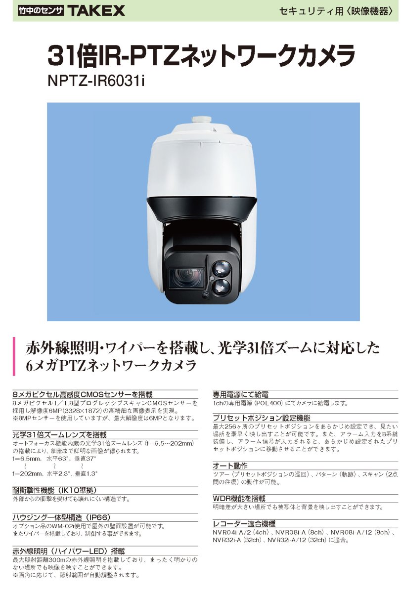 NPTZ-IR6031i 31倍IR-PTZネットワークカメラ TAKEX 竹中エンジニアリング TAKEX 竹中エンジニアリング セキュリティストア 【Security Store】