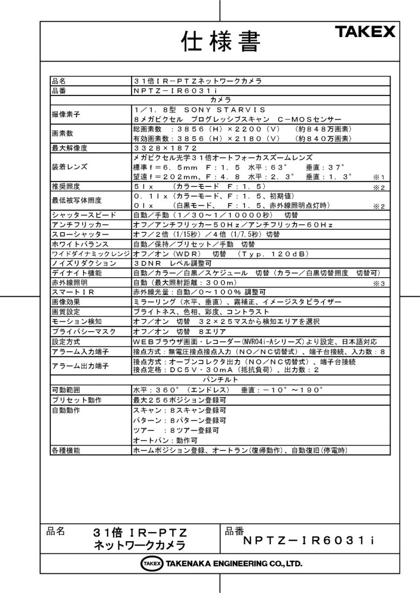 NPTZ-IR6031i 31倍IR-PTZネットワークカメラ TAKEX 竹中エンジニアリング TAKEX 竹中エンジニアリング セキュリティストア 【Security Store】
