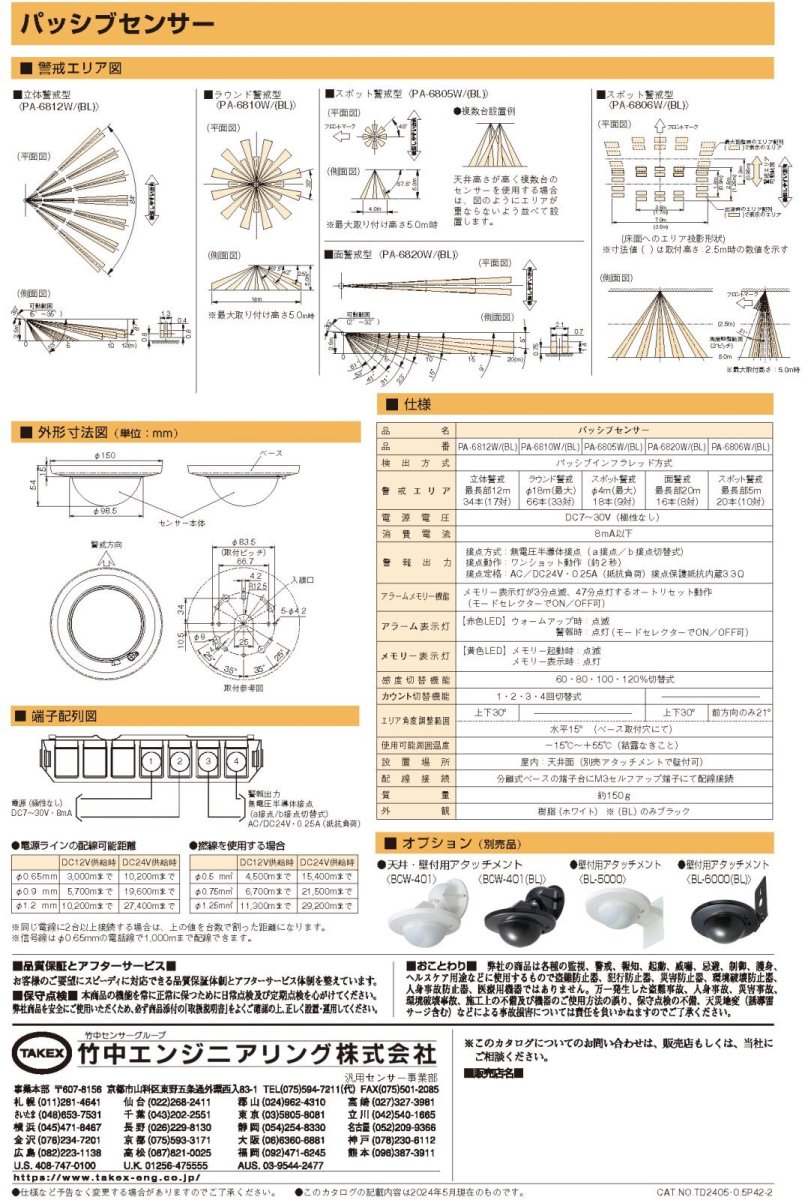 PA-6806W(BL) パッシブセンサー スポット警戒 5m ブラック TAKEX 竹中エンジニアリング TAKEX 竹中エンジニアリング セキュリティストア 【Security Store】