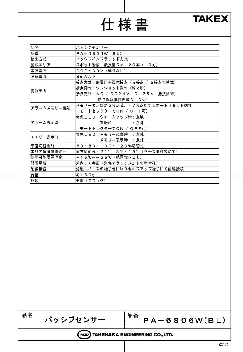 PA-6806W(BL) パッシブセンサー スポット警戒 5m ブラック TAKEX 竹中エンジニアリング TAKEX 竹中エンジニアリング セキュリティストア 【Security Store】
