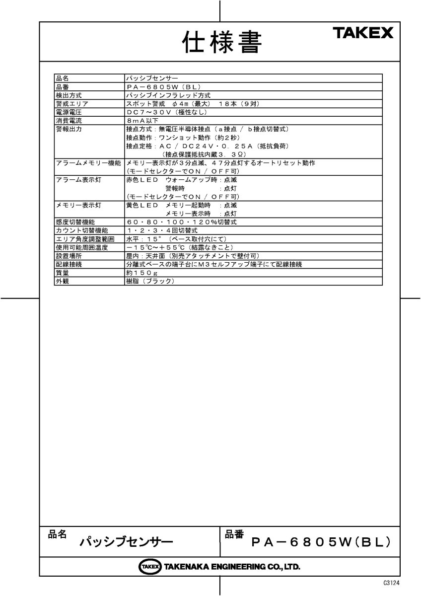 PA-6805W(BL) パッシブセンサー スポット警戒 Φ４m ブラック TAKEX 竹中エンジニアリング TAKEX 竹中エンジニアリング セキュリティストア 【Security Store】