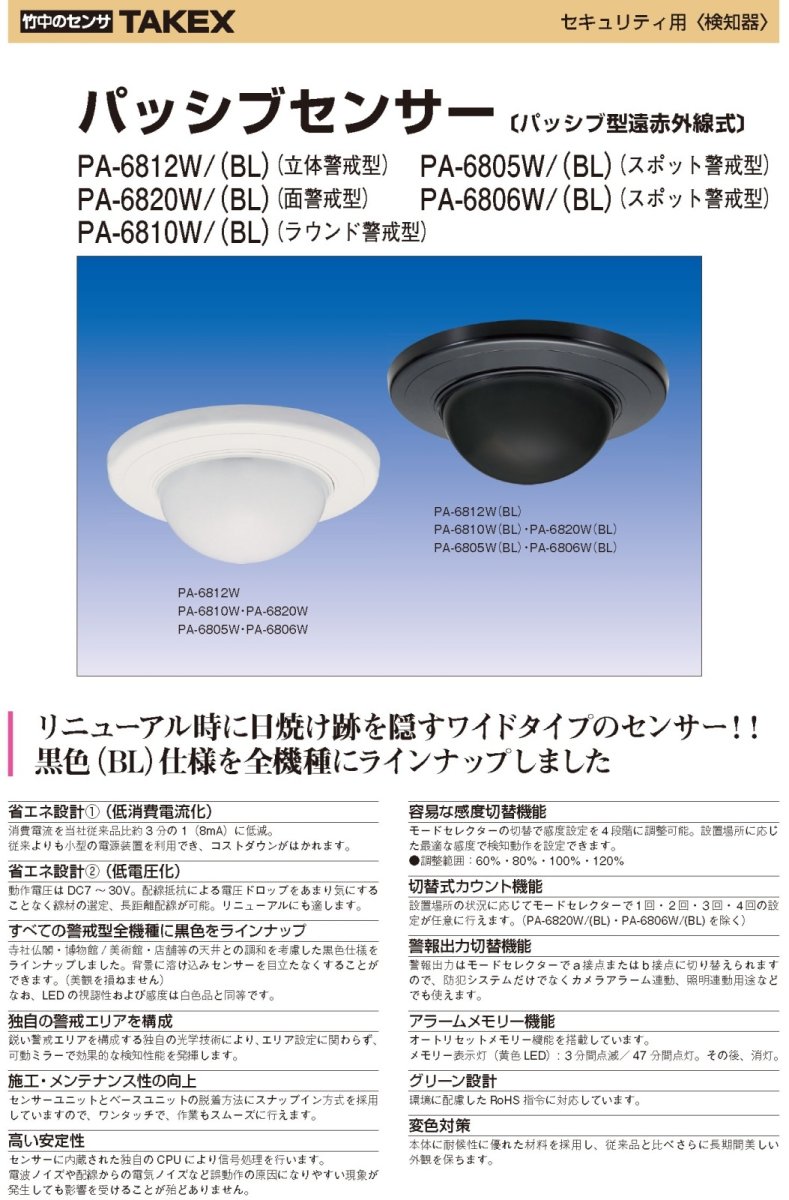 PA-6812W(BL) パッシブセンサー 立体警戒 12m ブラック TAKEX 竹中エンジニアリング TAKEX 竹中エンジニアリング セキュリティストア 【Security Store】