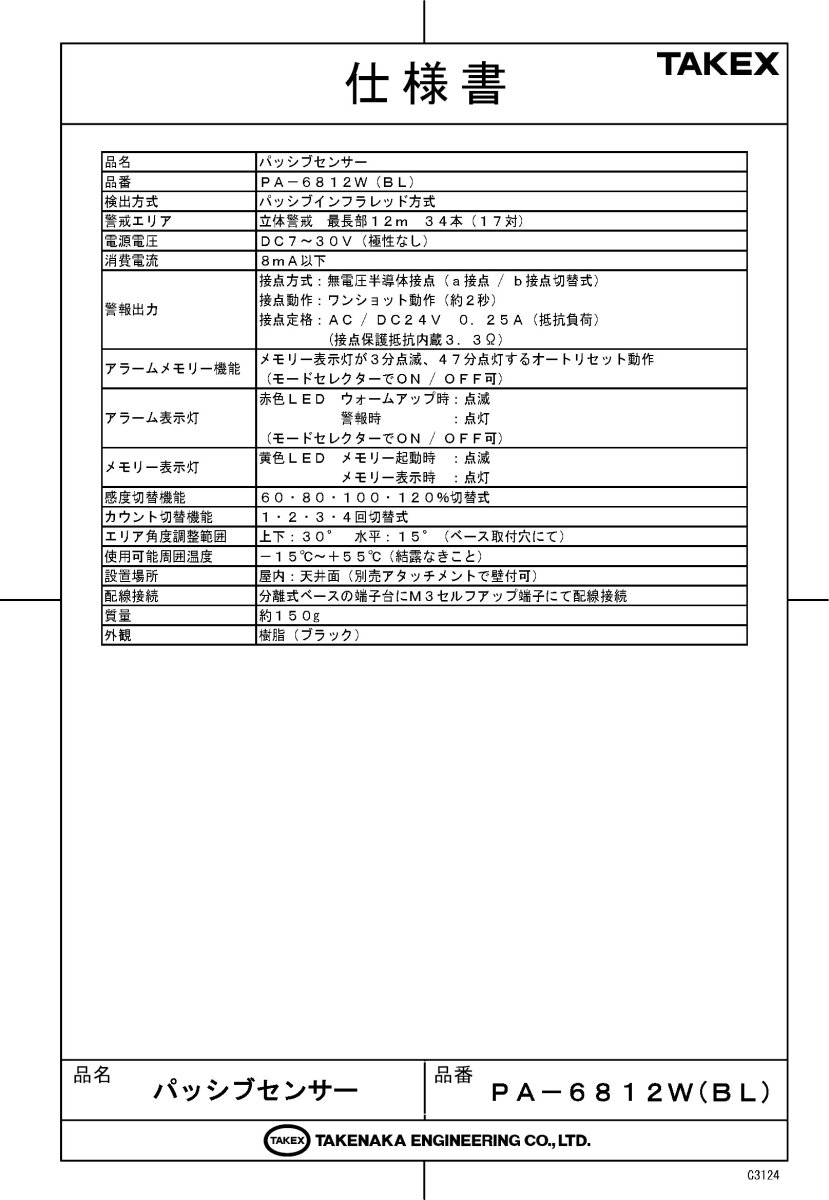 PA-6812W(BL) パッシブセンサー 立体警戒 12m ブラック TAKEX 竹中エンジニアリング TAKEX 竹中エンジニアリング セキュリティストア 【Security Store】