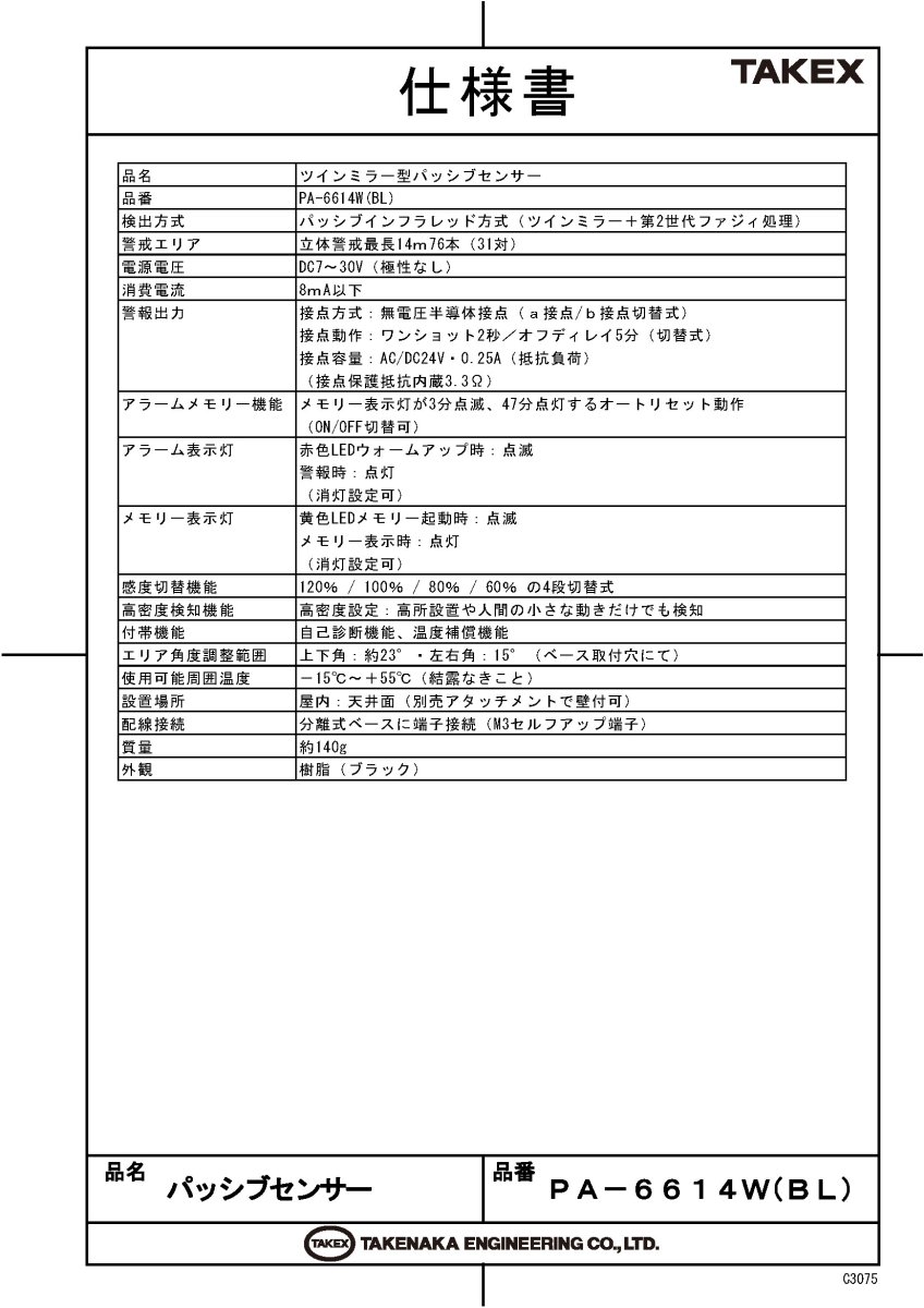 PA-6614W(BL) パッシブセンサー ブラック TAKEX 竹中エンジニアリング TAKEX 竹中エンジニアリング セキュリティストア 【Security Store】