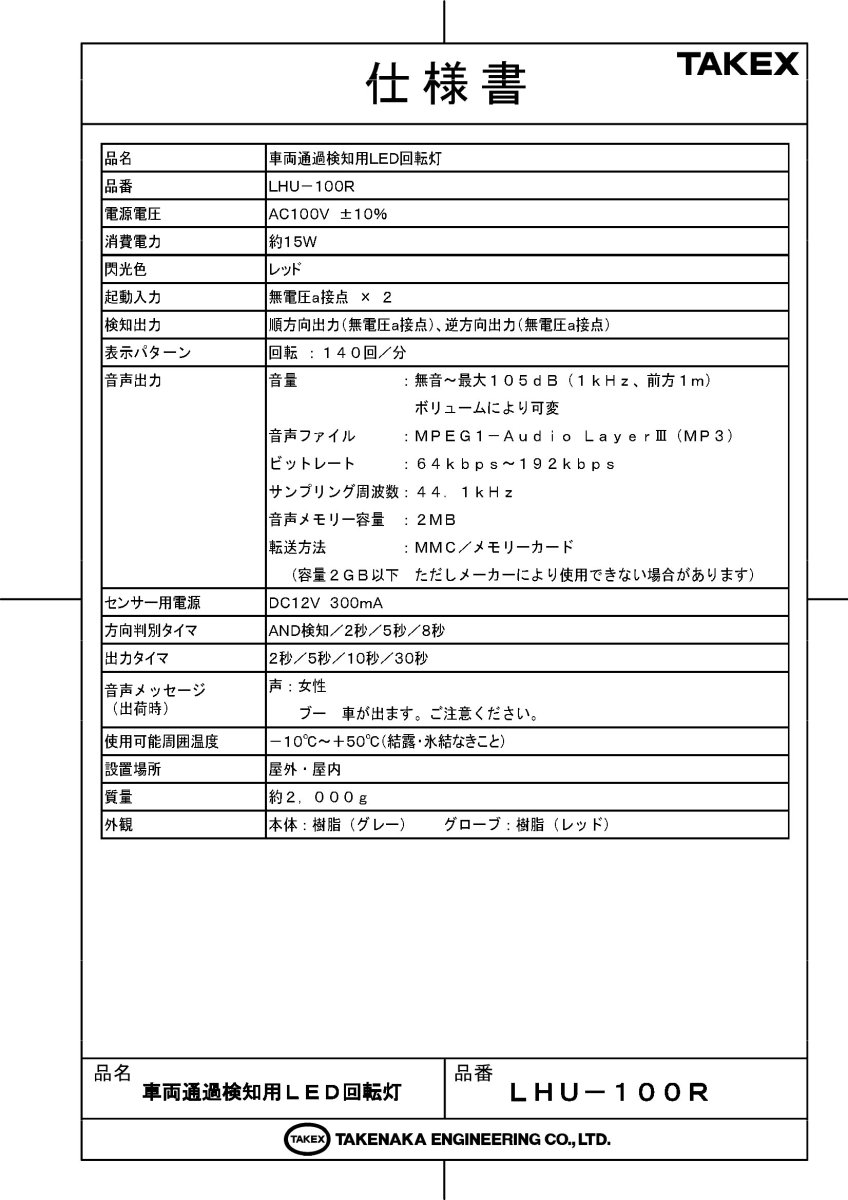 LHU-100R-SET(11BE) 車両出庫注意喚起システム TAKEX 竹中エンジニアリング TAKEX 竹中エンジニアリング セキュリティストア 【Security Store】
