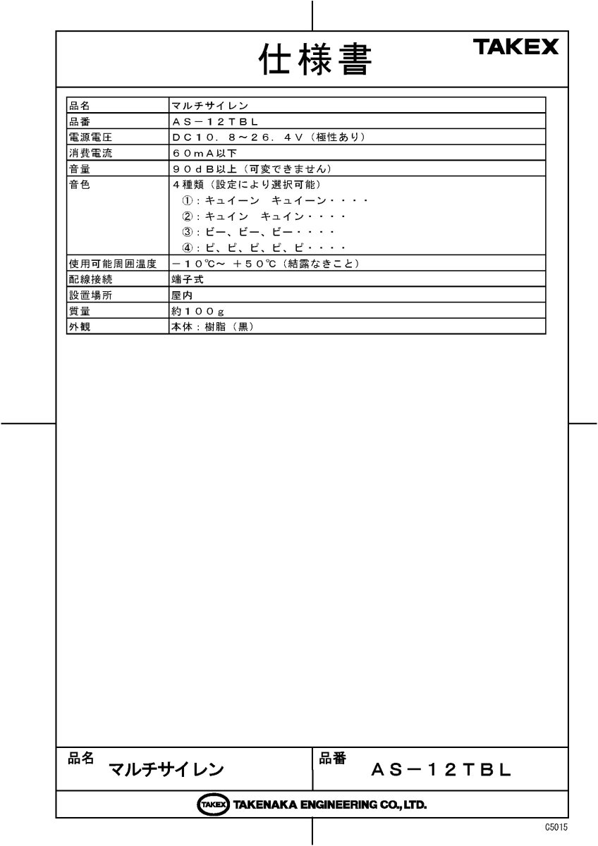 AS-12TBL マルチサイレン TAKEX 竹中エンジニアリング TAKEX 竹中エンジニアリング セキュリティストア 【Security Store】