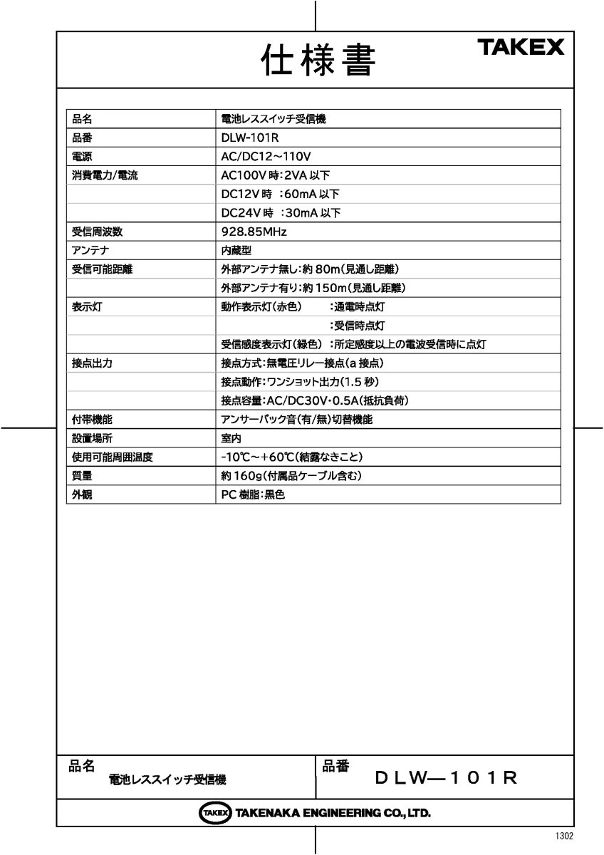DLW-101R 電池レススイッチ受信機 TAKEX 竹中エンジニアリング TAKEX 竹中エンジニアリング セキュリティストア 【Security Store】