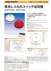 DLW-3T(R) 電池レス丸形スイッチ送信機 TAKEX 竹中エンジニアリング セキュリティストア 【Security Store】