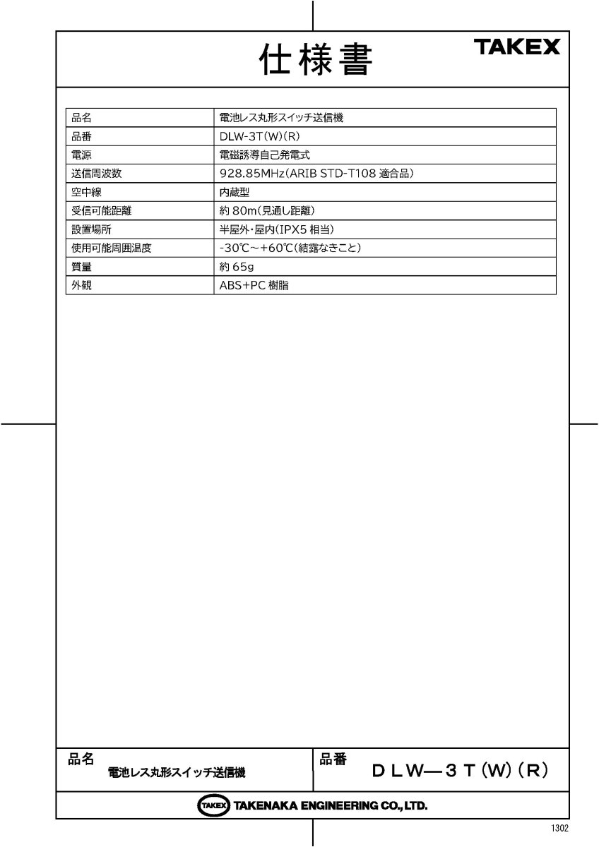 DLW-3T(W) 電池レス丸形スイッチ送信機 TAKEX 竹中エンジニアリング TAKEX 竹中エンジニアリング セキュリティストア 【Security Store】