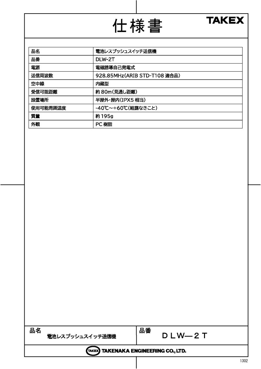 DLW-2T 電池レスプッシュスイッチ送信機 TAKEX 竹中エンジニアリング TAKEX 竹中エンジニアリング セキュリティストア 【Security Store】