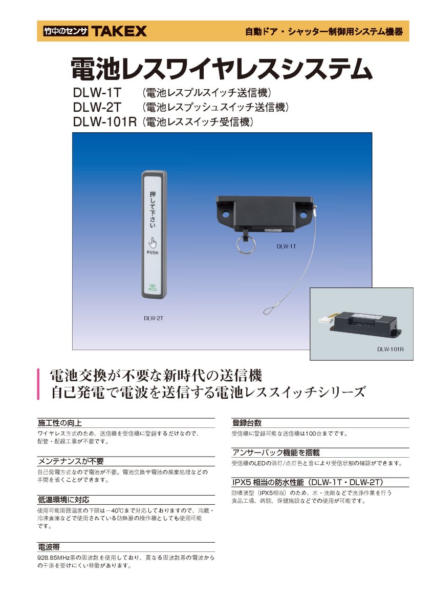 DLW-2T 電池レスプッシュスイッチ送信機 TAKEX 竹中エンジニアリング TAKEX 竹中エンジニアリング セキュリティストア 【Security Store】