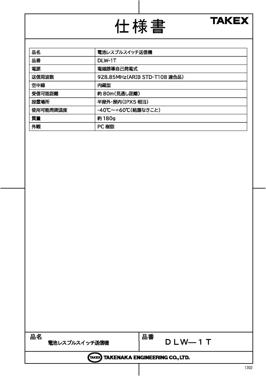 DLW-1T 電池レスプルスイッチ送信機 TAKEX 竹中エンジニアリング TAKEX 竹中エンジニアリング セキュリティストア 【Security Store】