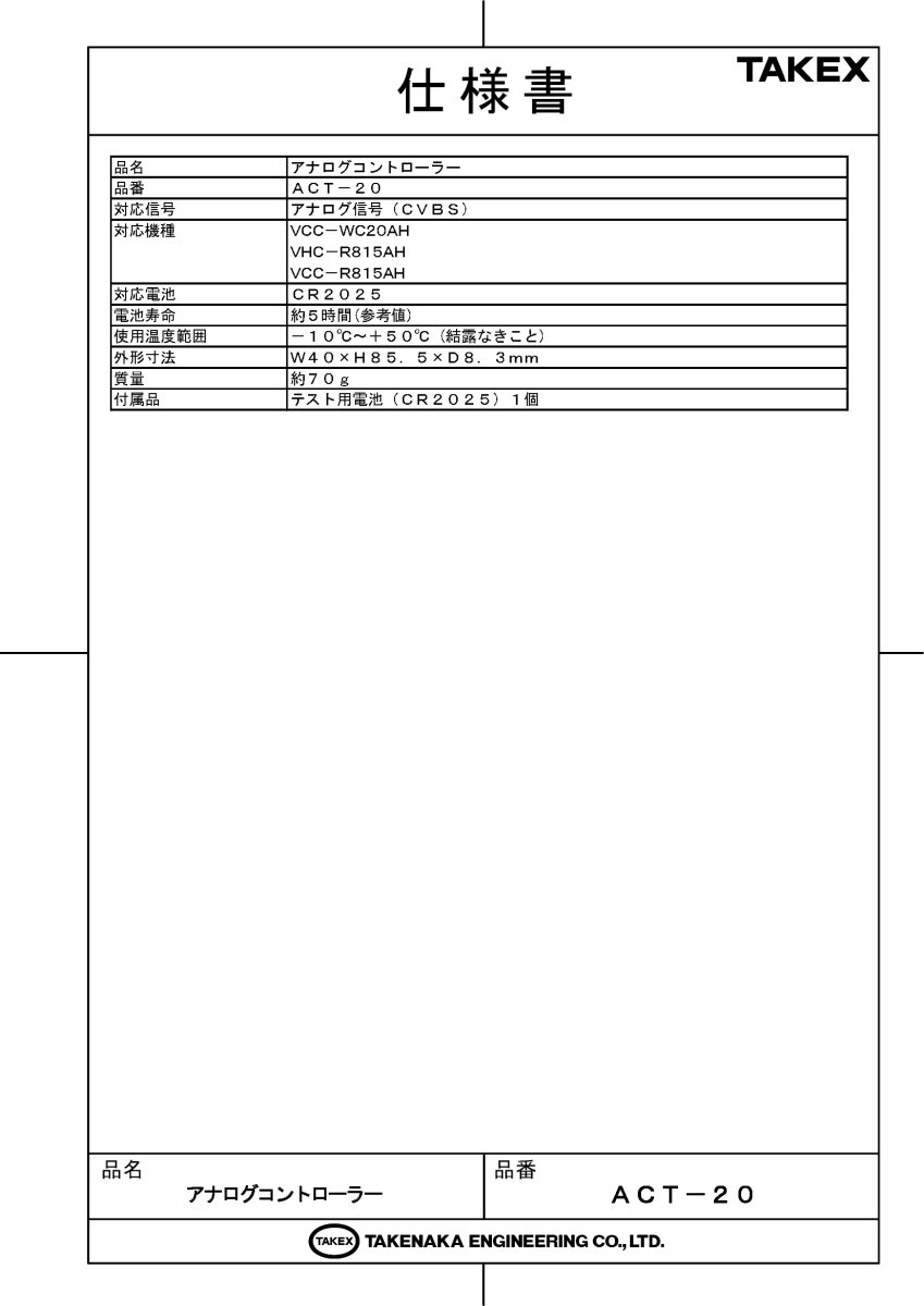 ACT-20 アナログコントローラー TAKEX 竹中エンジニアリング TAKEX 竹中エンジニアリング セキュリティストア 【Security Store】