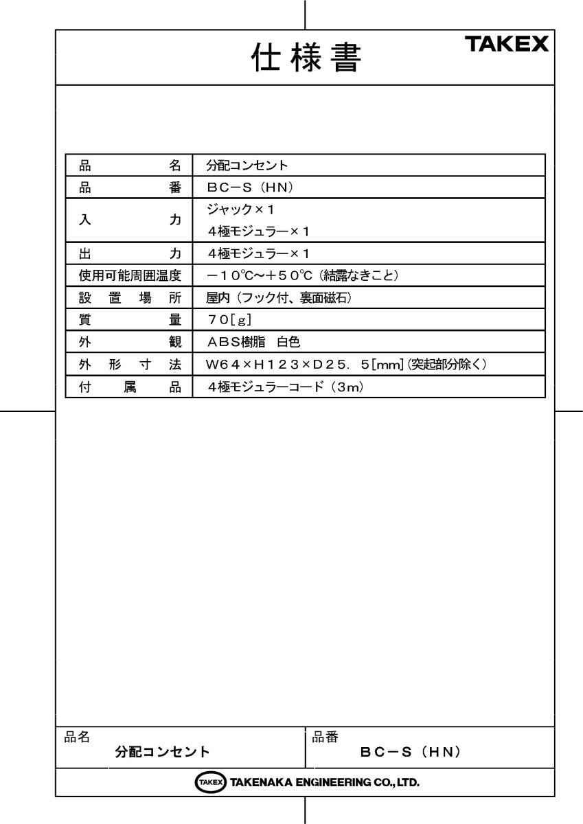 BC-S(HN) 分配コンセント平和テクノシステム/NTT (モジュラー仕様) TAKEX 竹中エンジニアリング TAKEX 竹中エンジニアリング セキュリティストア 【Security Store】