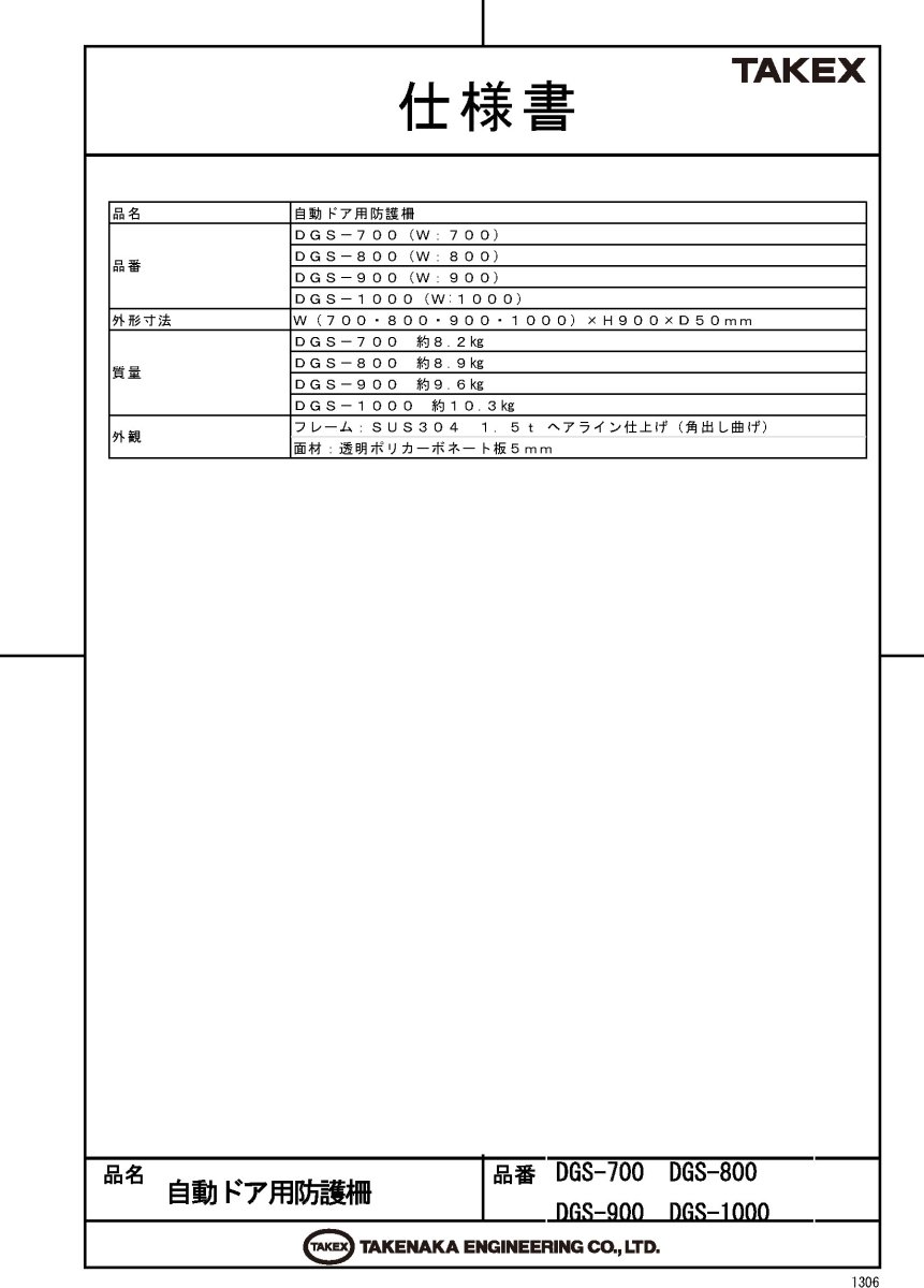 DGS-700 自動ドア用防護柵 幅700mm TAKEX 竹中エンジニアリング TAKEX 竹中エンジニアリング セキュリティストア 【Security Store】