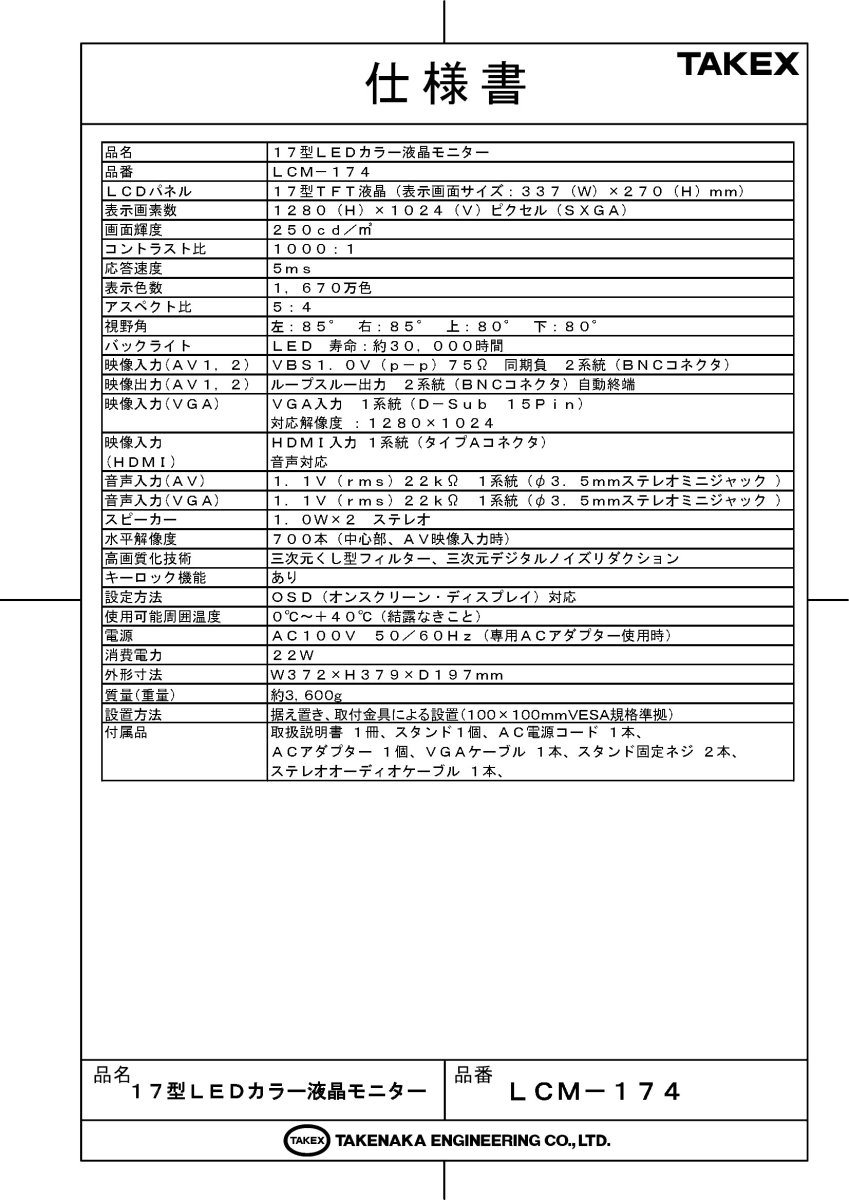 LCM-174 17型LEDカラー液晶モニター TAKEX 竹中エンジニアリング TAKEX 竹中エンジニアリング セキュリティストア 【Security Store】