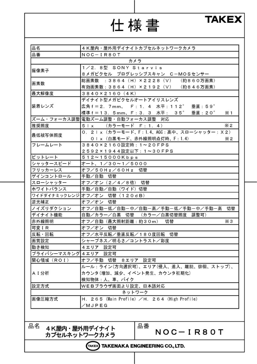 NOC-IR80T 4K屋内・屋外用デイナイトカプセルネットワークカメラ TAKEX 竹中エンジニアリング TAKEX 竹中エンジニアリング セキュリティストア 【Security Store】